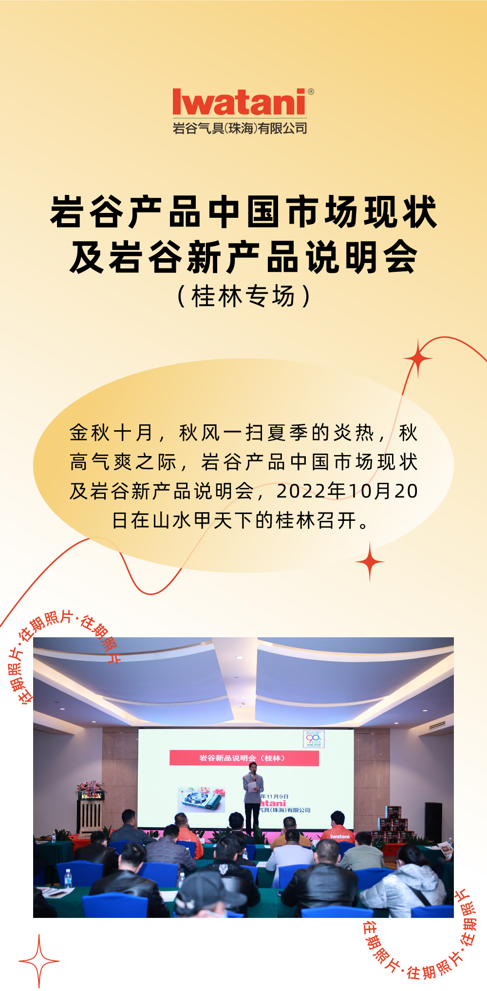金秋十月，秋風(fēng)一掃夏季的炎熱，秋高氣爽之際，巖谷產(chǎn)品中國市場現(xiàn)狀及巖谷新產(chǎn)品說明會(huì)，2022年10月20日在山水甲天下的桂林召開。