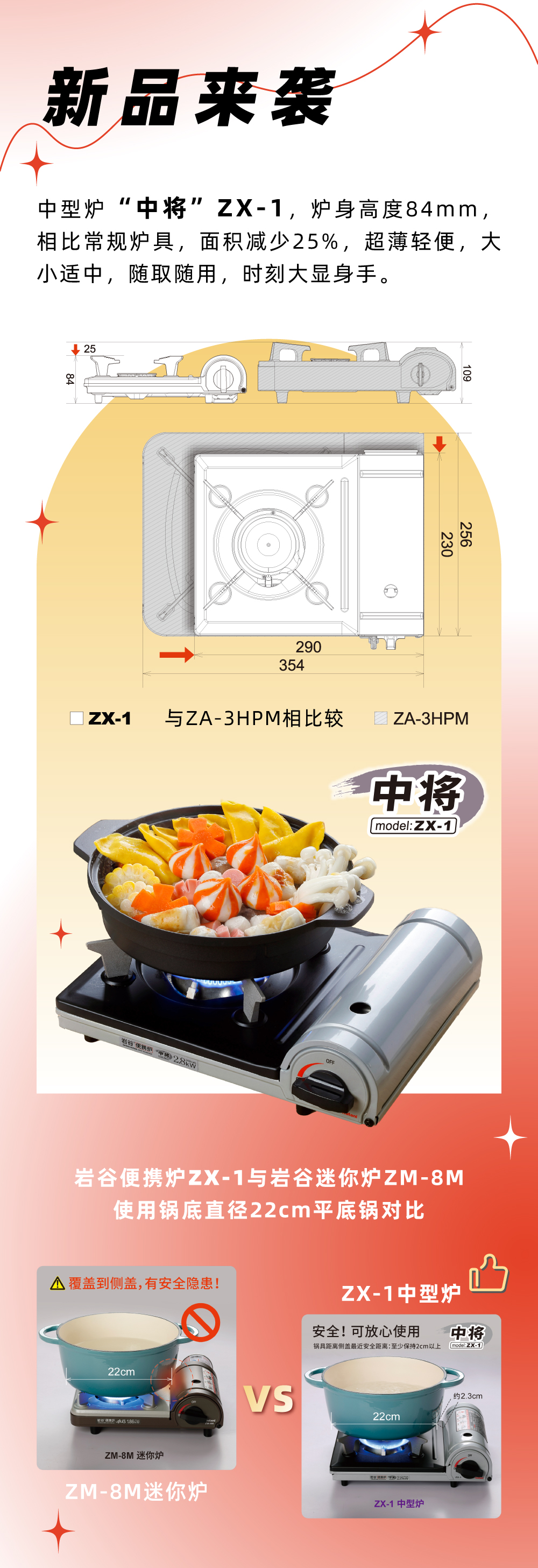 巖谷便攜爐ZX-1，爐身高度84mm，相比常規(guī)爐具，面積減少25%，
超薄輕便，大小適中，隨取隨用，時(shí)刻大顯身手。