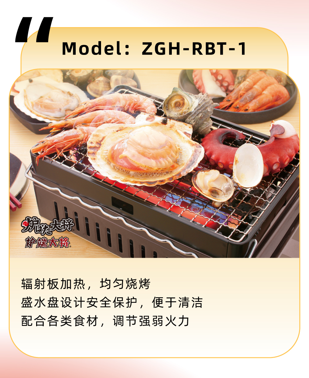 輻射板加熱，均勻燒烤，盛水盤設(shè)計(jì)安全保護(hù)，便于清潔，配合各類食材，調(diào)節(jié)強(qiáng)弱火力