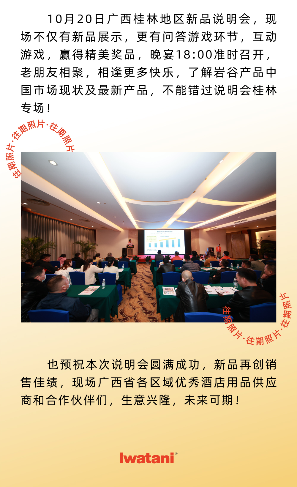 10月20日廣西桂林地區(qū)新品說明會，現(xiàn)場不僅有新品展示，更有問答游戲環(huán)節(jié)，互動游戲，贏得精美獎品，晚宴18:00準時召開，老朋友相聚，相逢更多快樂，了解巖谷產(chǎn)品中國市場現(xiàn)狀及最新產(chǎn)品，不能錯過說明會桂林專場！